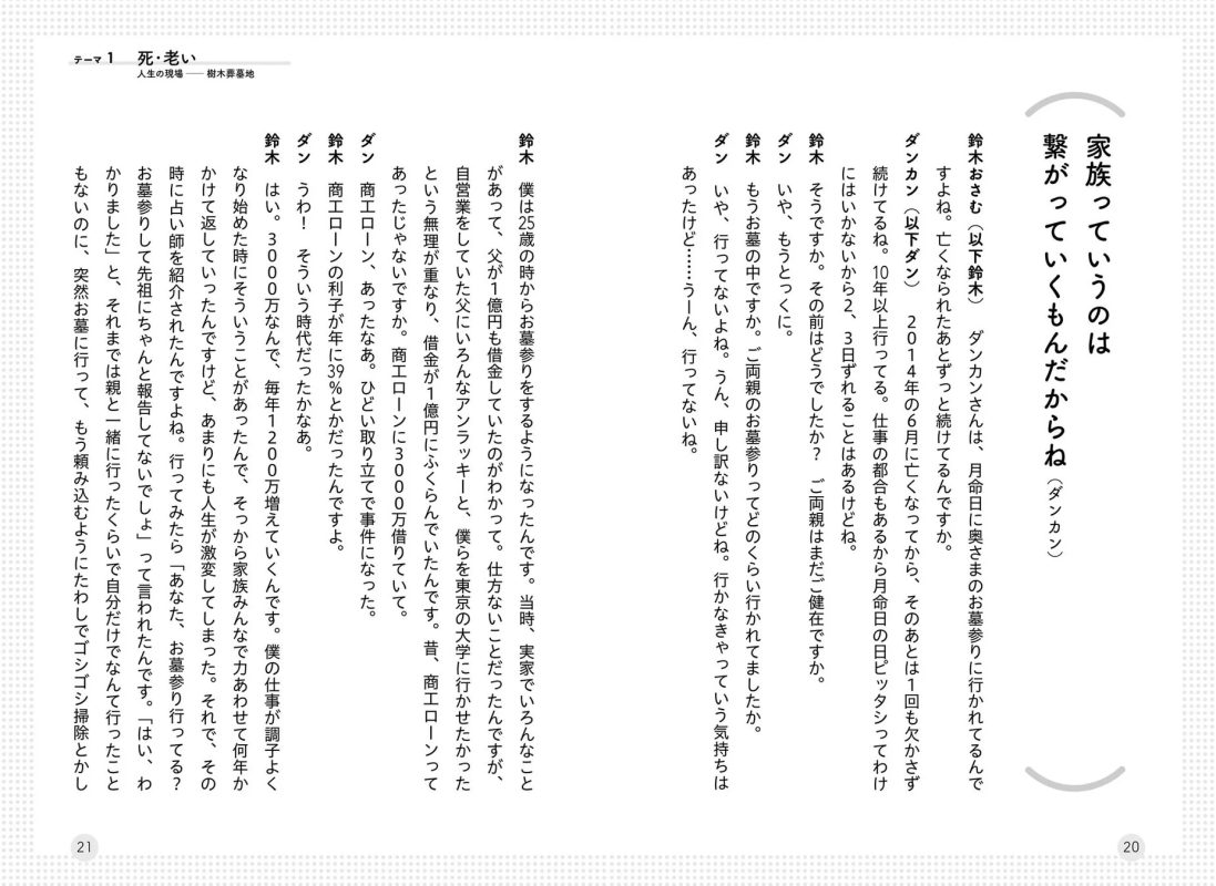 テーマ1 死・老い 人生の現場 樹木葬墓地