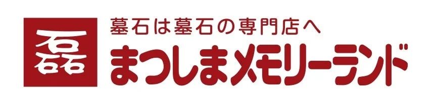 「墓石は墓石の専門店へ まつしまメモリーランド」と書かれたロゴ