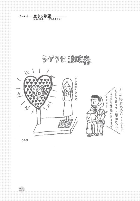 テーマ5 生きる希望 がん患者カフェ