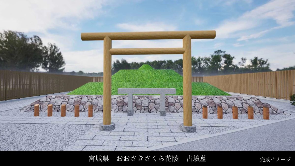 宮城県おおさきさくら花陵古墳墓 完成イメージ