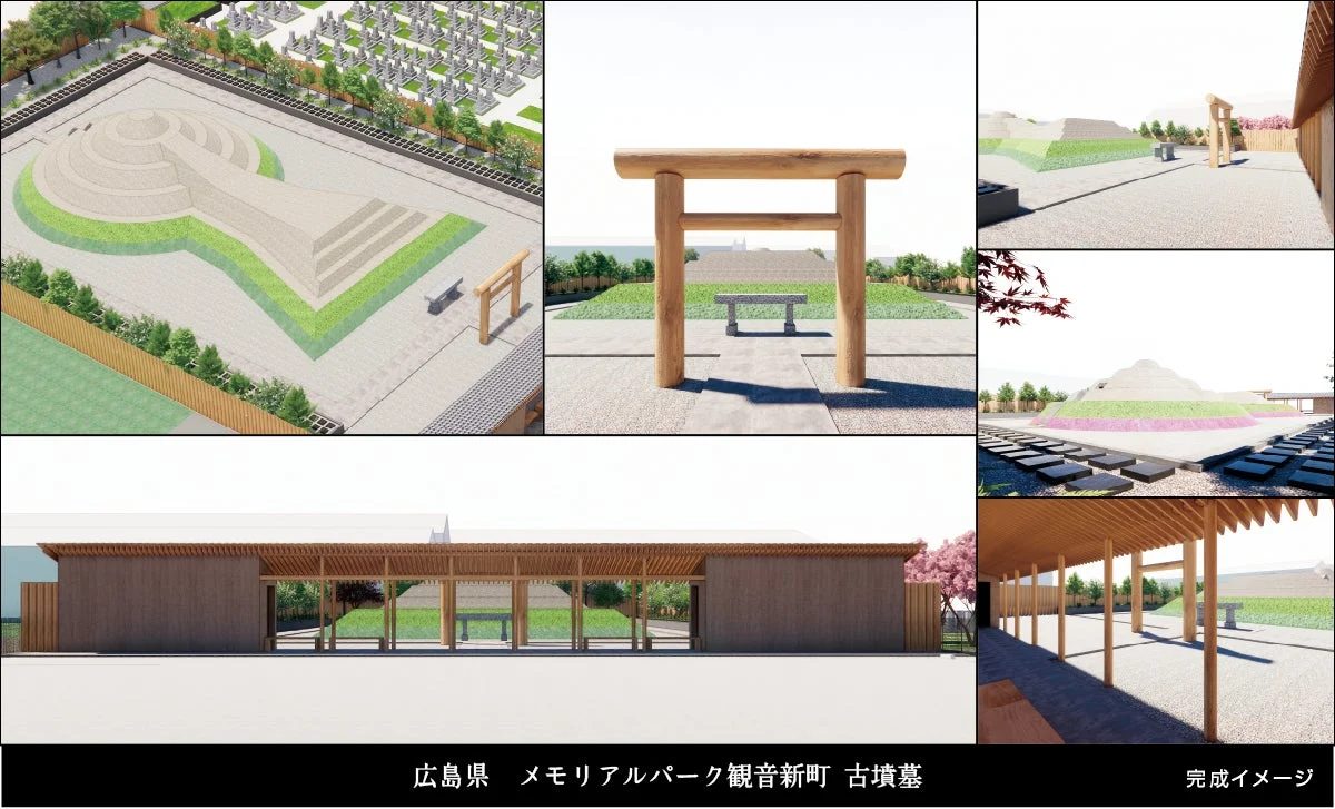 古墳墓の完成イメージ