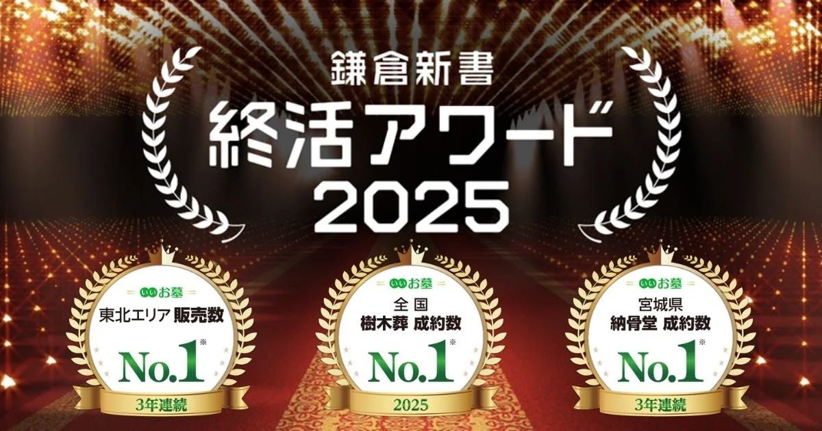 終活アワード2025 受賞内容