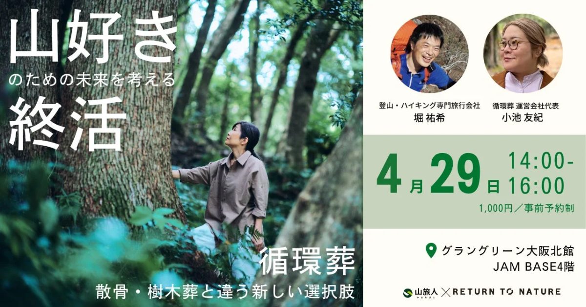 山好きのための終活イベント「循環葬」の告知ポスター