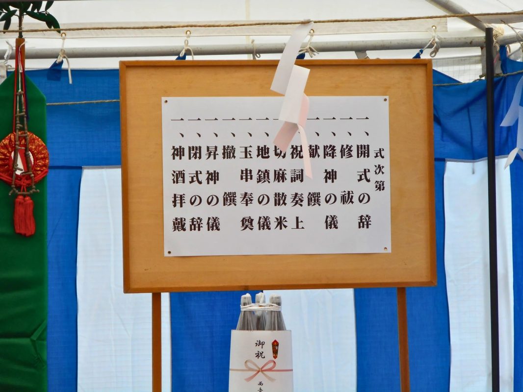 地鎮祭の式次第
