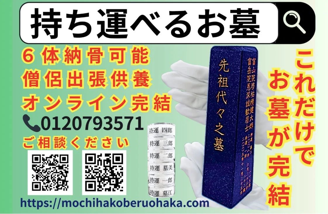 持ち運べるお墓のイメージ