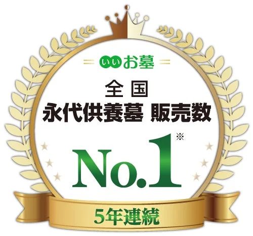 いいお墓 全国 永代供養墓 販売数 No.1 5年連続