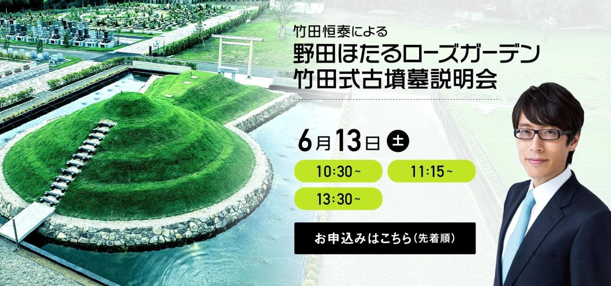 竹田恒泰氏による古墳墓説明会の告知