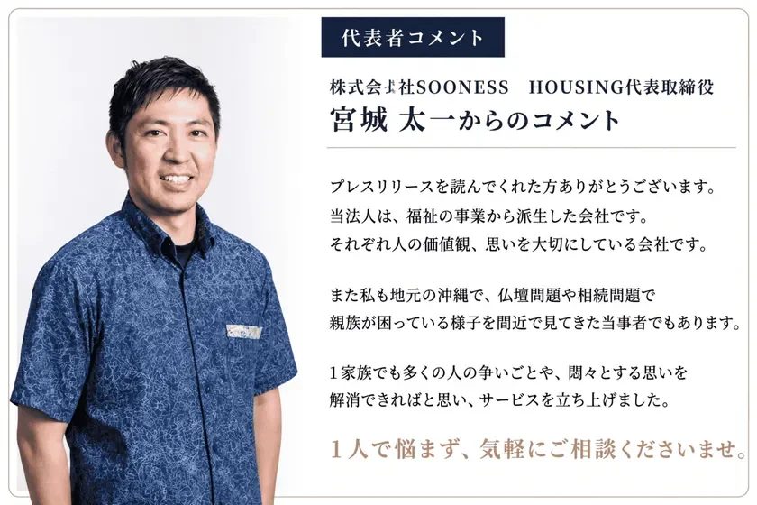 SOONESS HOUSING代表取締役 宮城太一氏のコメント