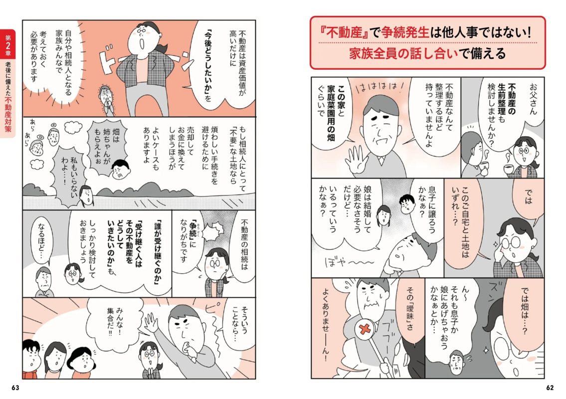 不動産対策の漫画