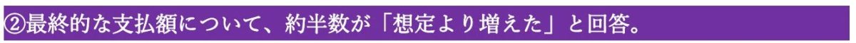 最終的な支払額に関する調査結果のサマリー