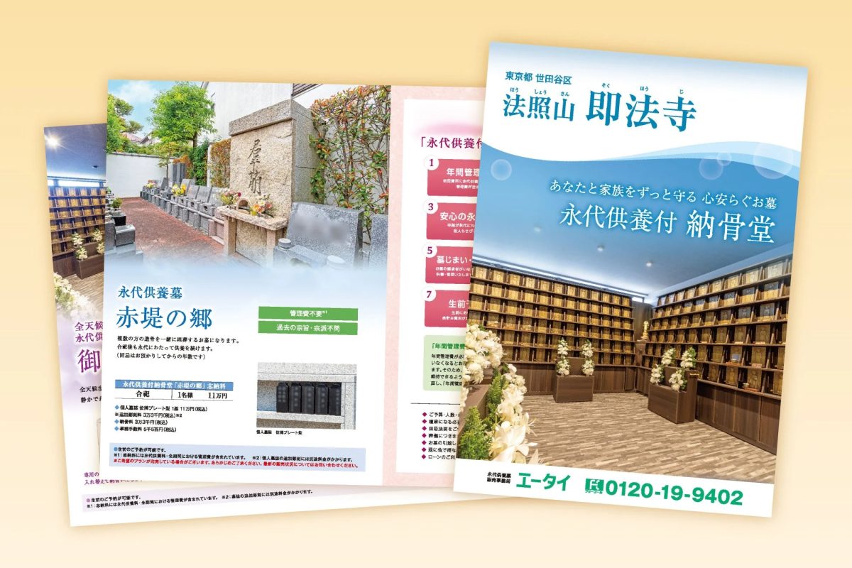 東京都世田谷区の法照山即法寺が提供する永代供養付納骨堂「赤堤の郷」のパンフレット。管理費不要、宗旨・宗派不問で、永代にわたり供養されるお墓の案内。合祀1名様11万円からで、生前予約も可能。