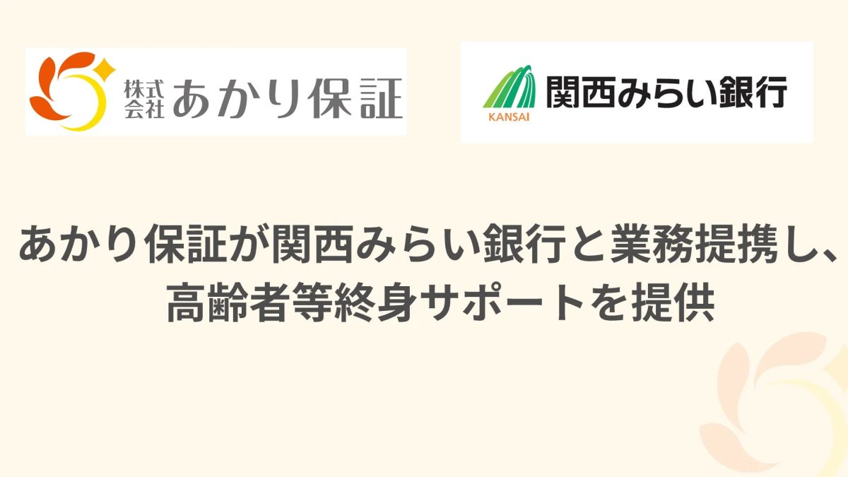 あかり保証が関西みらい銀行と業務提携し、高齢者等終身サポートを提供