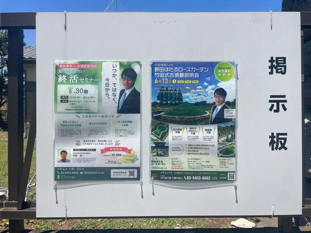 終活セミナーと古墳墓説明会の告知ポスターが貼られた掲示板
