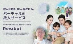 バーチャルAI故人サービス「Revibot（レビボ）」