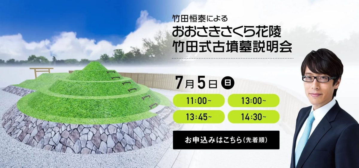 竹田恒泰氏による「おおさきさくら花陵 竹田式古墳墓説明会」の告知です。