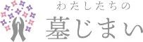 わたしたちの墓じまい ロゴ