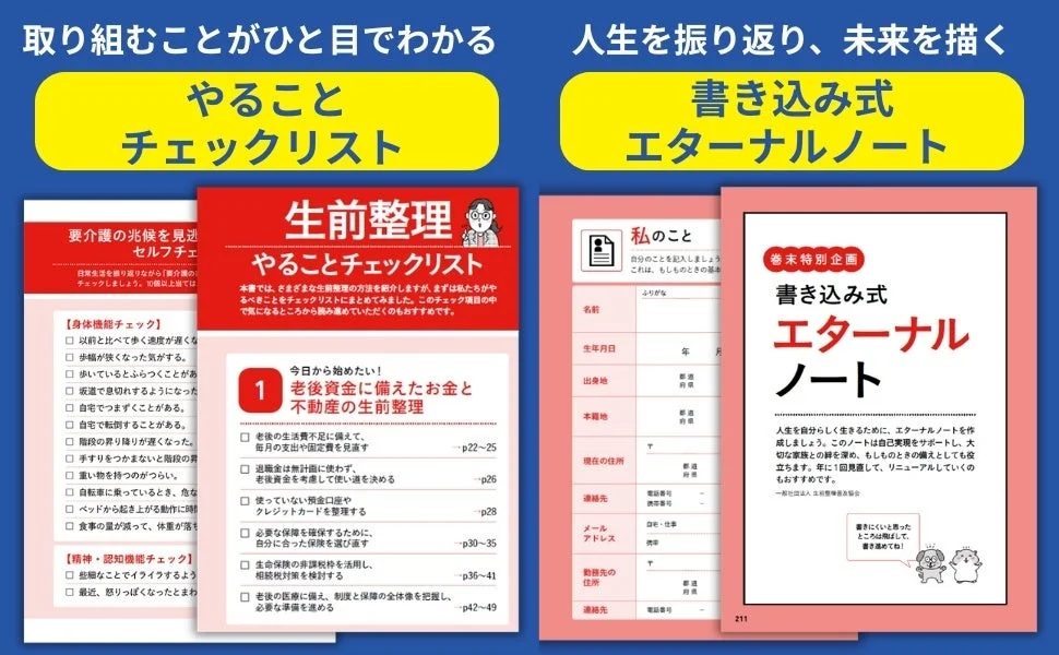 チェックリストとエターナルノート
