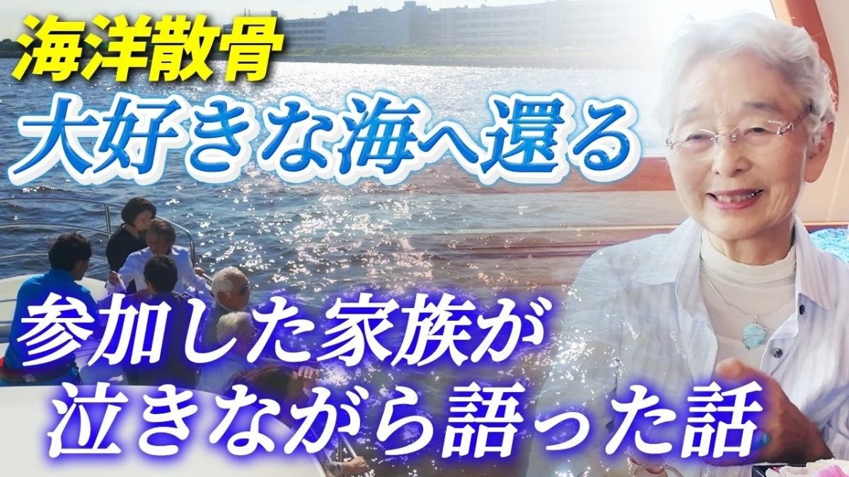 海洋散骨 大好きな海へ還る