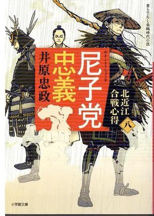 書籍カバー：尼子党忠義 北近江合戦心得 八