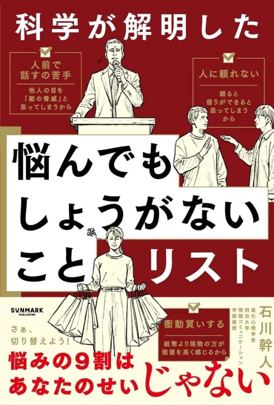 書籍カバー：科学が解明した 悩んでもしょうがないことリスト