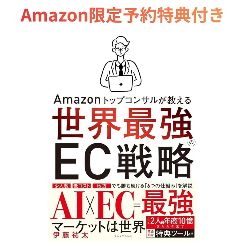 書籍カバー：Amazonトップコンサルが教える世界最強のEC戦略