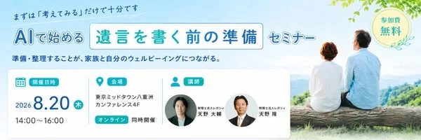 AIで始める遺言書前の準備セミナー