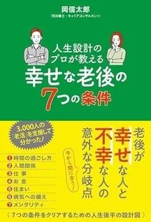書籍カバー：幸せな老後の7つの条件