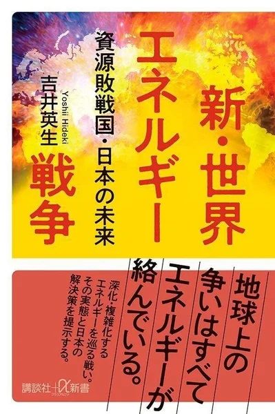 書籍カバー：新・世界エネルギー戦争 資源敗戦国 日本の未来