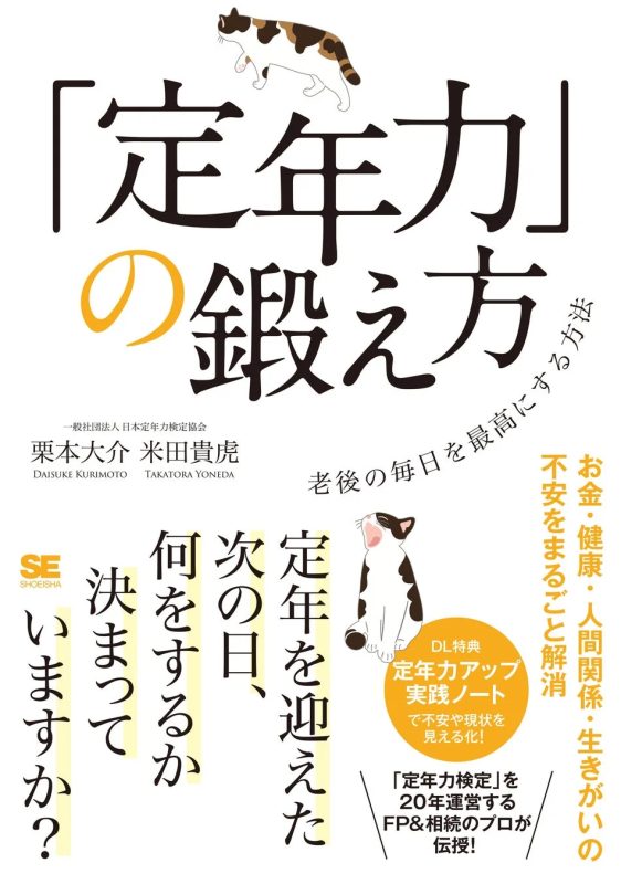 定年力」の鍛え方 老後の毎日を最高にする方法