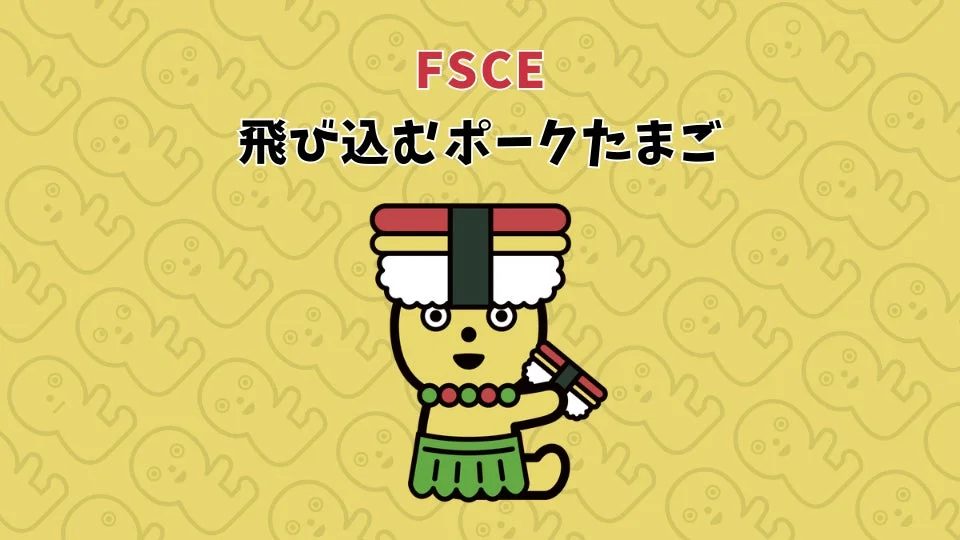 FSCE 飛び込むポークたまご