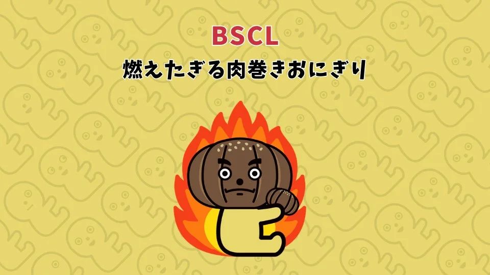 BSCL 燃えたぎる肉巻きおにぎり