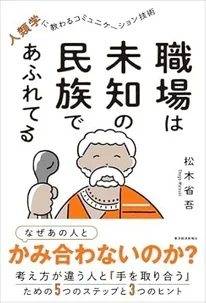 書籍カバー：職場は未知の民族であふれてる 人類学に教わるコミュニケーション技術