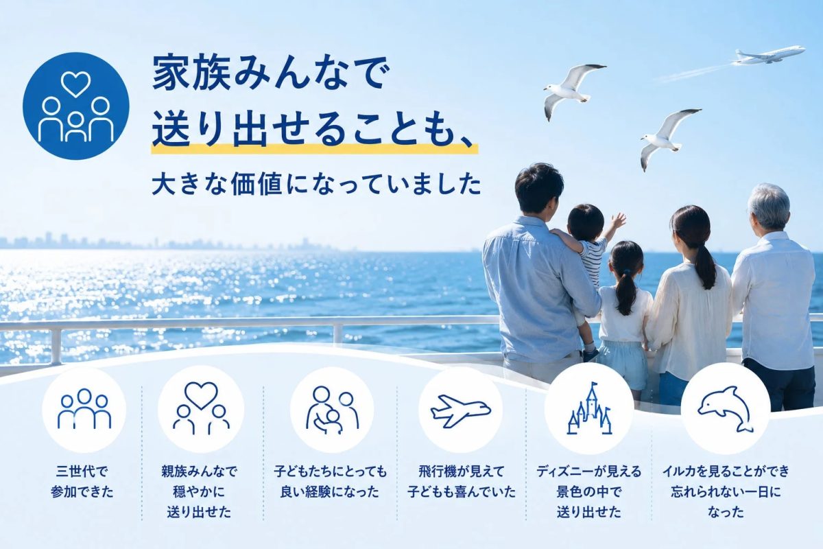 家族みんなで送り出す