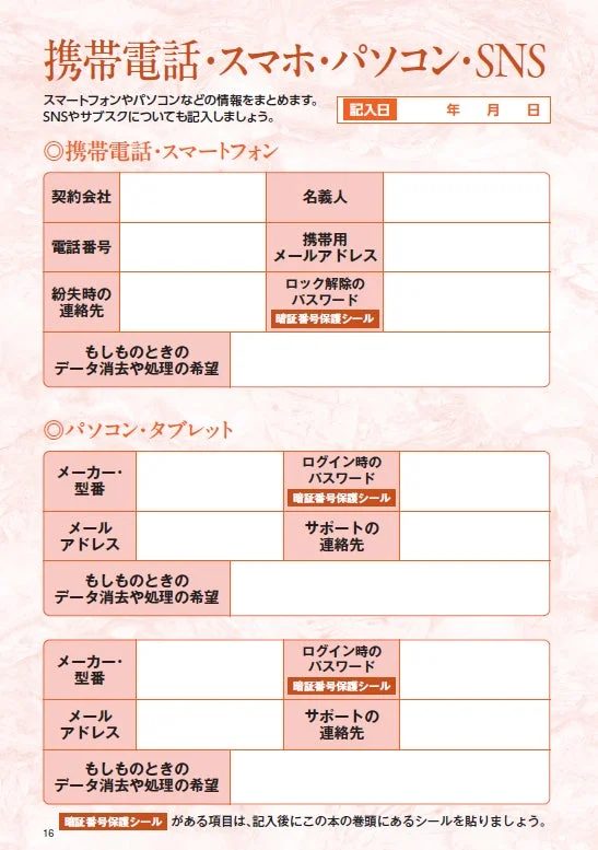 携帯電話・スマホ・パソコン・SNSの記入シート