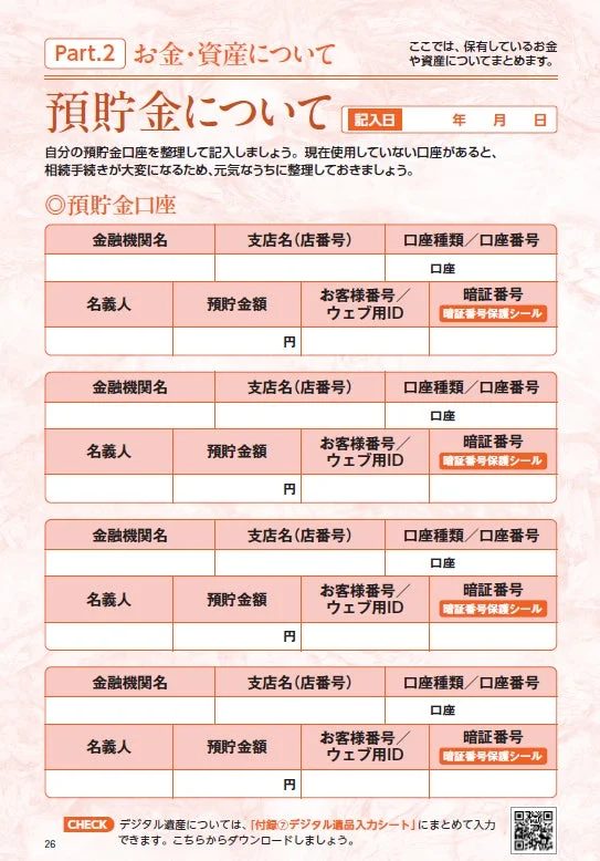 預貯金口座の記入シート