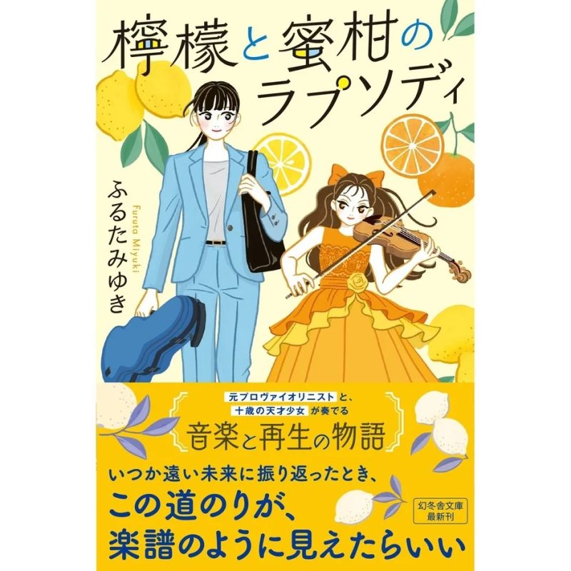 書籍カバー：檸檬と蜜柑のラプソディ