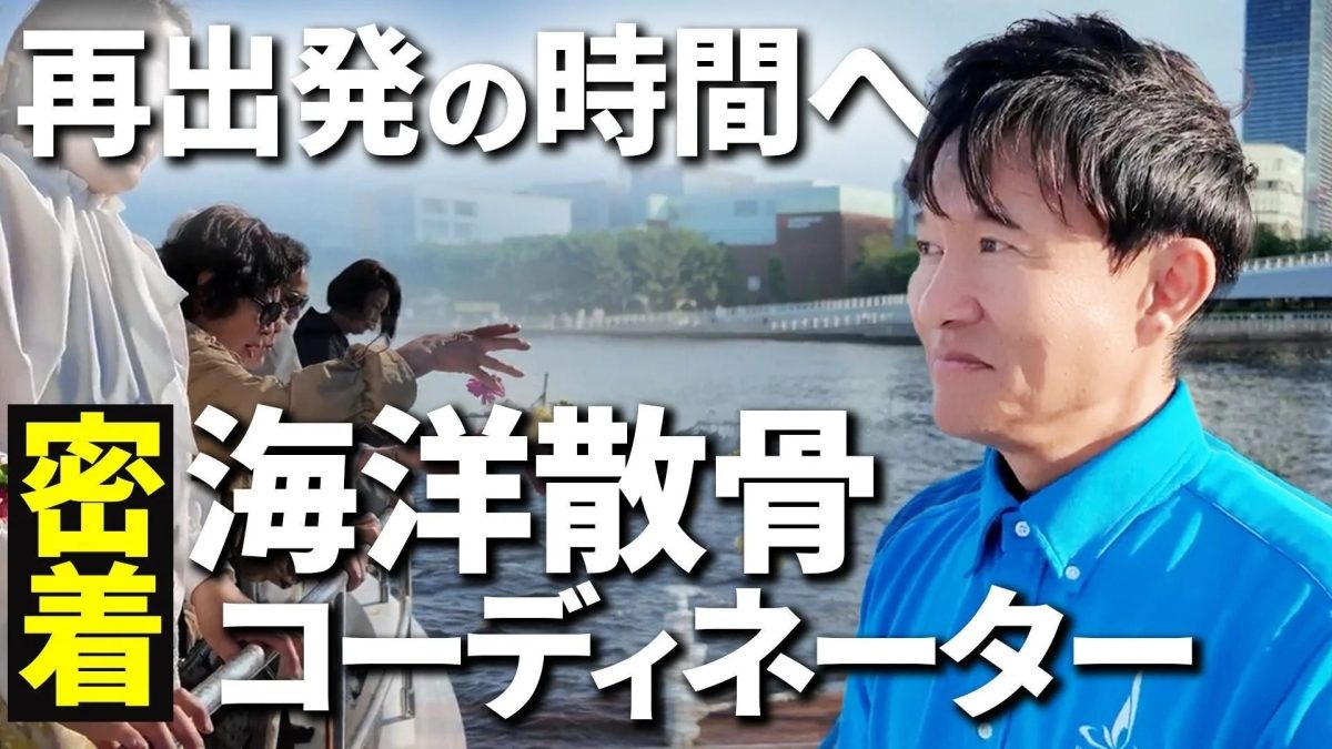再出発の時間へ 密着 海洋散骨 コーディネーター