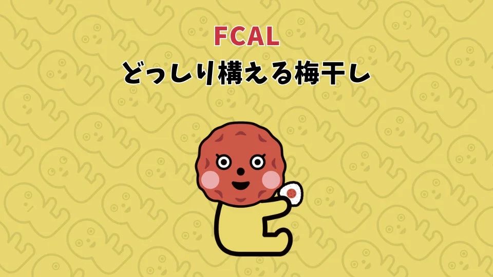 FCAL どっしり構える梅干し