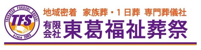 地域密着 家族葬・1日葬 専門葬儀社 有限会社 東葛福祉葬祭