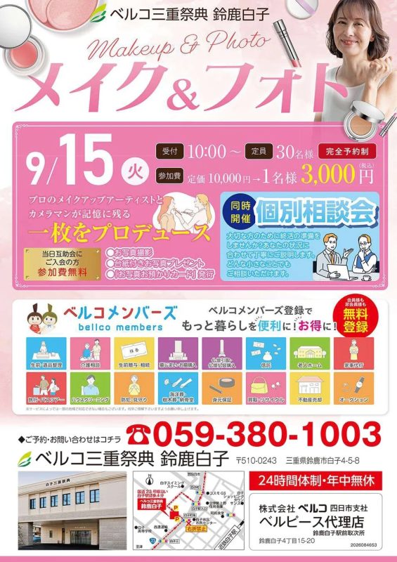 ベルコメンバーズサービス詳細とイベント告知