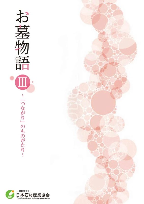 お墓物語Ⅲの表紙