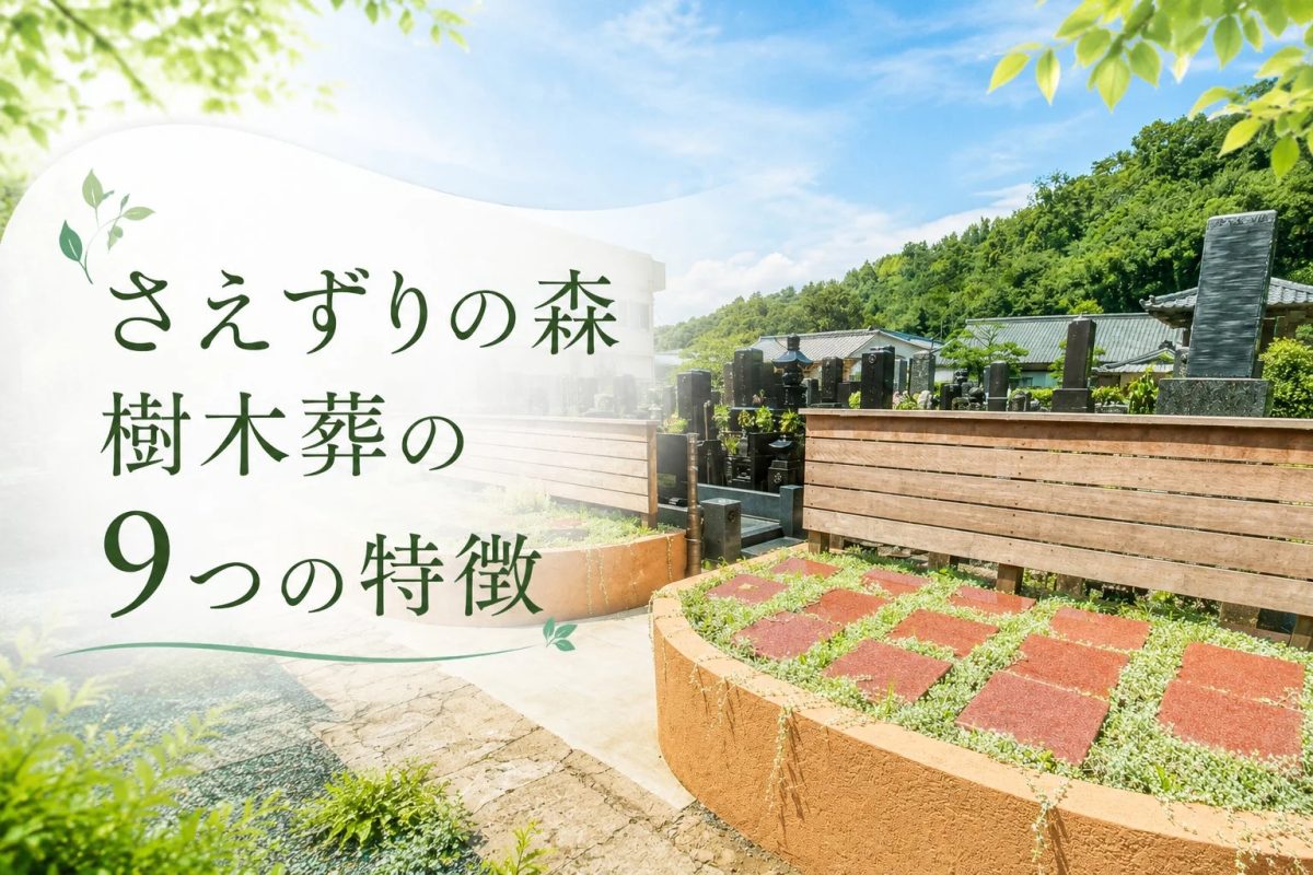 さえずりの森 樹木葬の9つの特徴