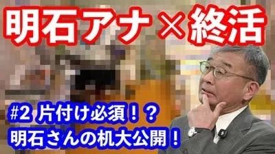 明石アナと終活のサムネイル