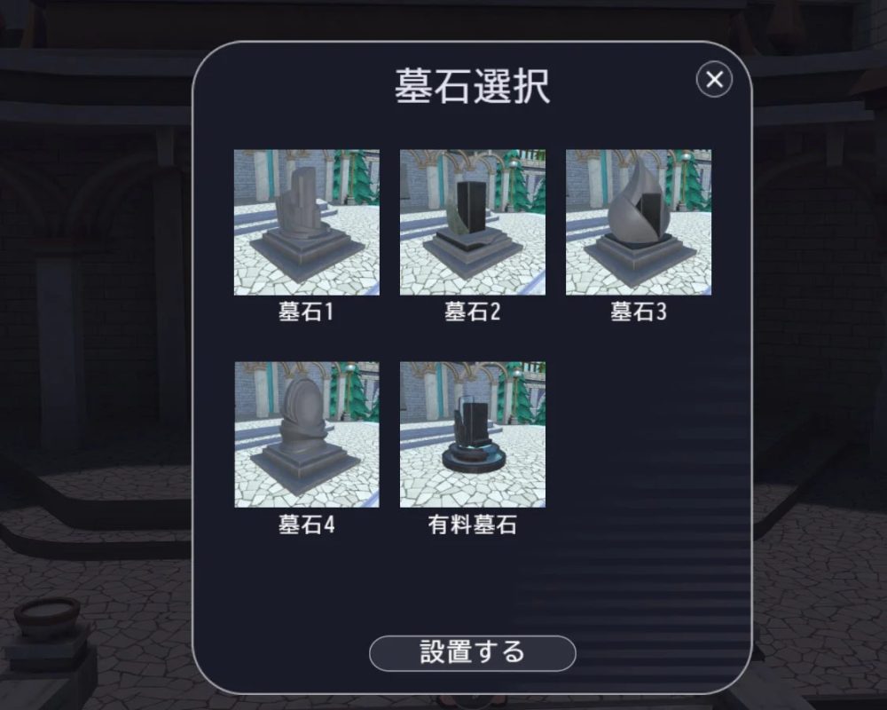 仮想空間での墓石選択画面