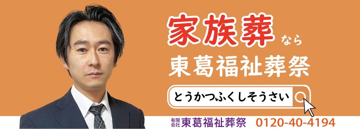 家族葬なら東葛福祉葬祭