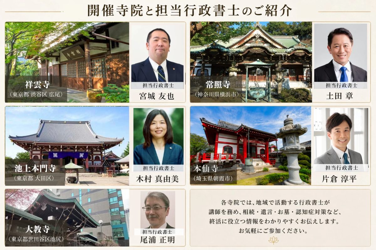 開催寺院と担当行政書士のご紹介