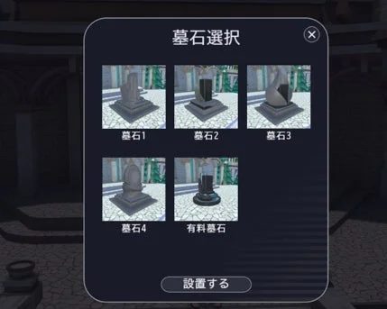 ゲームのインターフェースで墓石を選択する画面