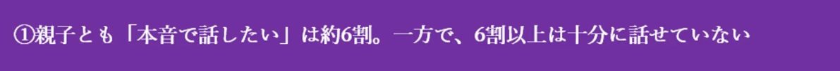 親子とも「本音で話したい」は約6割。一方で、6割以上は十分に話せていない。