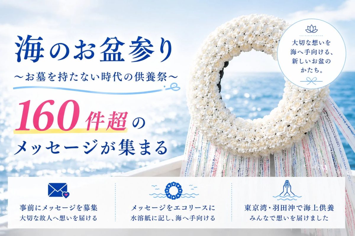 海のお盆参り 〜お墓を持たない時代の供養祭〜 160件超のメッセージが集まる