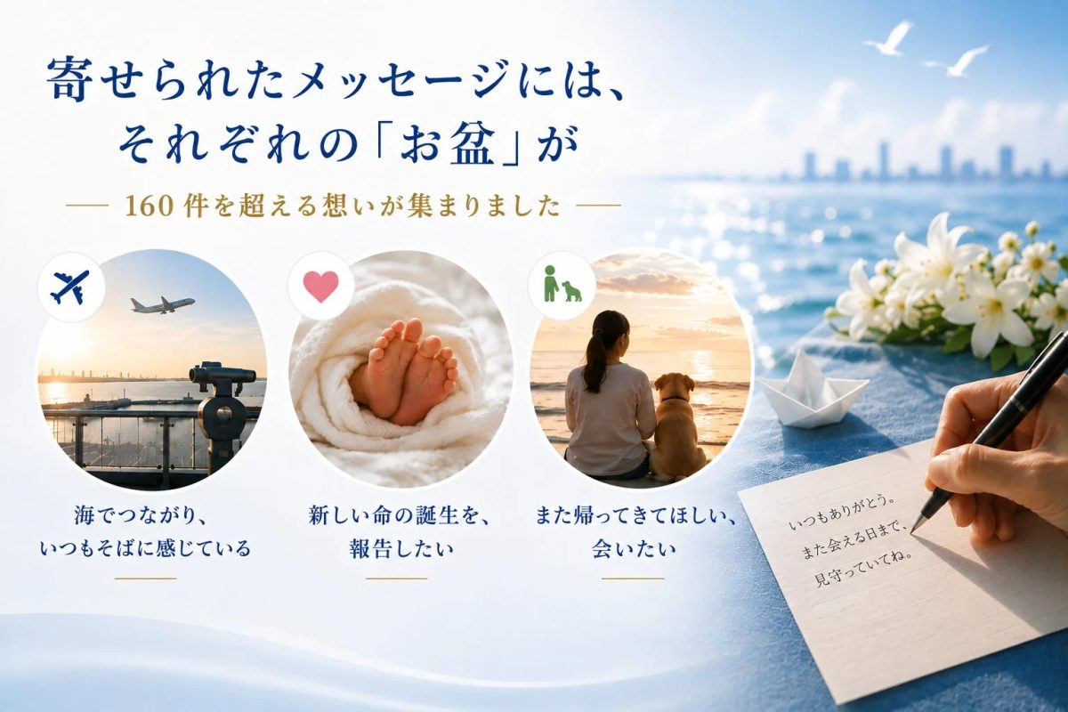 寄せられたメッセージには、それぞれの「お盆」が